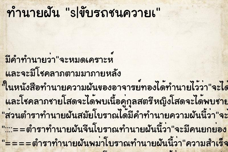 ทำนายฝันs|ขับรถชนควายà ทำนายฝันทำนายฝันs|ขับรถชนควายà